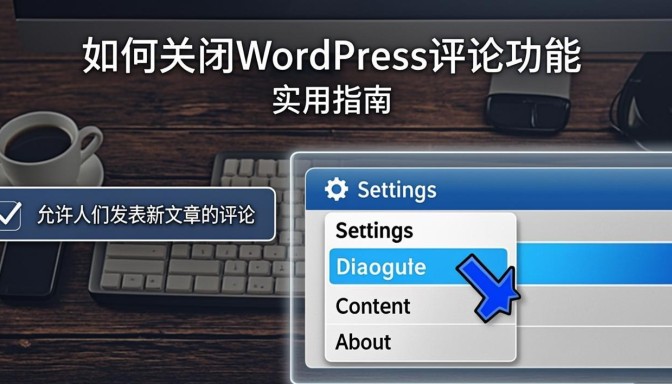 这是一篇关于如何关闭WordPress评论功能的实用指南文章