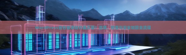 WordPress前台被添加钓鱼页面？清理、排查与安全加固全流程